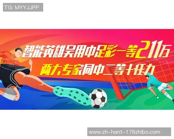 中国足球彩：探索足球竞猜的魅力与挑战，助力球迷智慧投注新体验
